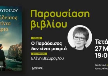 «Ο Παράδεισος δεν είναι μακριά»: Μια ιστορία αδικίας και λύτρωσης από την Κάρπαθο του 1897 (Μυθιστόρημα της Ελένης Βεζυρογλου)