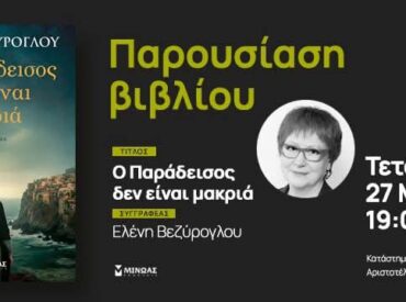 &laquo;&Omicron; &Pi;&alpha;&rho;ά&delta;&epsilon;&iota;&sigma;&omicron;&sigmaf; &delta;&epsilon;&nu; &epsilon;ί&nu;&alpha;&iota; &pi;&omicron;&lambda;ύ &Mu;&alpha;&kappa;&rho;&iota;ά&raquo;: &Mu;&iota;&alpha; &iota;&sigma;&tau;&omicron;&rho;ί&alpha; &alpha;&delta;&iota;&kappa;ί&alpha;&sigmaf; &kappa;&alpha;&iota; &lambda;ύ&tau;&rho;&omega;&sigma;&eta;&sigmaf; &alpha;&pi;ό &tau;&eta;&nu; &Kappa;ά&rho;&pi;&alpha;&theta;&omicron; &tau;&omicron;&upsilon; 1897 (&Mu;&upsilon;&theta;&iota;&sigma;&tau;ό&rho;&eta;&mu;&alpha; &tau;&eta;&sigmaf; &Epsilon;&lambda;έ&nu;&eta;&sigmaf; &Beta;&epsilon;&zeta;&upsilon;&rho;&omicron;&gamma;&lambda;&omicron;&upsilon;)