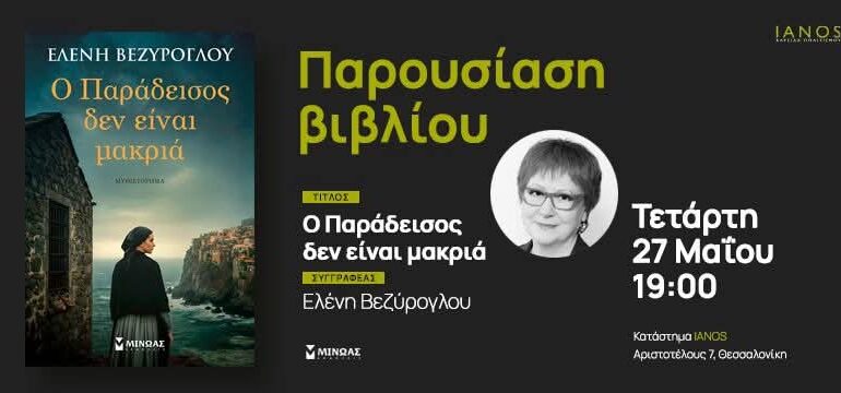 «Ο Παράδεισος δεν είναι μακριά»: Μια ιστορία αδικίας και λύτρωσης από την Κάρπαθο του 1897 (Μυθιστόρημα της Ελένης Βεζυρογλου)