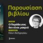 &laquo;&Omicron; &Pi;&alpha;&rho;ά&delta;&epsilon;&iota;&sigma;&omicron;&sigmaf; &delta;&epsilon;&nu; &epsilon;ί&nu;&alpha;&iota; &mu;&alpha;&kappa;&rho;&iota;ά&raquo;: &Mu;&iota;&alpha; &iota;&sigma;&tau;&omicron;&rho;ί&alpha; &alpha;&delta;&iota;&kappa;ί&alpha;&sigmaf; &kappa;&alpha;&iota; &lambda;ύ&tau;&rho;&omega;&sigma;&eta;&sigmaf; &alpha;&pi;ό &tau;&eta;&nu; &Kappa;ά&rho;&pi;&alpha;&theta;&omicron; &tau;&omicron;&upsilon; 1897 (&Mu;&upsilon;&theta;&iota;&sigma;&tau;ό&rho;&eta;&mu;&alpha; &tau;&eta;&sigmaf; &Epsilon;&lambda;έ&nu;&eta;&sigmaf; &Beta;&epsilon;&zeta;&upsilon;&rho;&omicron;&gamma;&lambda;&omicron;&upsilon;)