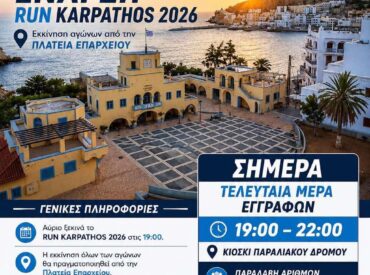 &Alpha;ύ&rho;&iota;&omicron; &eta; &epsilon;&kappa;&kappa;ί&nu;&eta;&sigma;&eta; &tau;&omicron;&upsilon; RUN KARPATHOS 2026!
