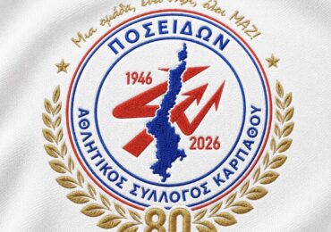 Ο Α.Σ. Καρπάθου Ποσειδών σε νέα εποχή – Γενική Συνέλευση και εκλογές στις 27 Μαΐου