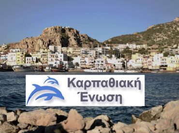 Απάντηση στο άρθρο του κ. Νίκου Κανάκη στα «καρπαθιακα νέα» για τη λειτουργία και τη ματαίωση συνεδριάσεων του Δημοτικού Συμβουλίου Καρπάθου