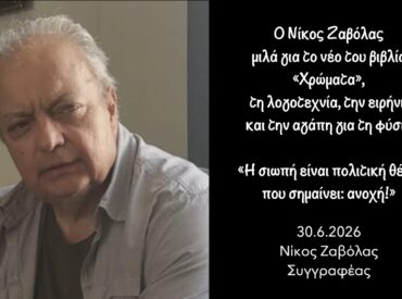 &Omicron; &Nu;ί&kappa;&omicron;&sigmaf; &Zeta;&alpha;&beta;ό&lambda;&alpha;&sigmaf;  &mu;&iota;&lambda;ά &gamma;&iota;&alpha; &tau;&omicron; &nu;έ&omicron; &tau;&omicron;&upsilon; &beta;&iota;&beta;&lambda;ί&omicron;  &laquo;&Chi;&rho;ώ&mu;&alpha;&tau;&alpha;&raquo;,  &tau;&eta; &lambda;&omicron;&gamma;&omicron;&tau;&epsilon;&chi;&nu;ί&alpha;, &tau;&eta;&nu; &epsilon;&iota;&rho;ή&nu;&eta;  &kappa;&alpha;&iota; &tau;&eta;&nu; &alpha;&gamma;ά&pi;&eta; &gamma;&iota;&alpha; &tau;&eta; &phi;ύ&sigma;&eta;