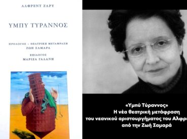 &laquo;&Upsilon;&mu;&pi;ύ &Tau;ύ&rho;&alpha;&nu;&nu;&omicron;&sigmaf;&raquo;: &Eta; &nu;έ&alpha; &theta;&epsilon;&alpha;&tau;&rho;&iota;&kappa;ή &mu;&epsilon;&tau;ά&phi;&rho;&alpha;&sigma;&eta; &tau;&omicron;&upsilon; &nu;&epsilon;&alpha;&nu;&iota;&kappa;&omicron;ύ &alpha;&rho;&iota;&sigma;&tau;&omicron;&upsilon;&rho;&gamma;ή&mu;&alpha;&tau;&omicron;&sigmaf; &tau;&omicron;&upsilon; &Alpha;&lambda;&phi;&rho;έ&nu;&tau; &Zeta;&alpha;&rho;ύ &alpha;&pi;ό &tau;&eta;&nu; &Zeta;&omega;ή &Sigma;&alpha;&mu;&alpha;&rho;ά
