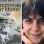«Η Επιστροφή του Κενού» Ένα νέο βιβλίο από τη συμπατριώτισσά μας Ειρήνη Χιώτη και τις εκδόσεις 24γράμματα