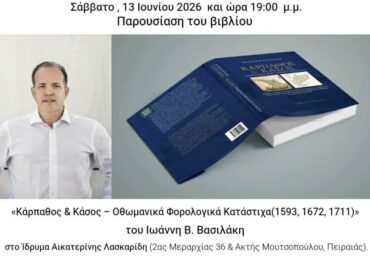 Το βιβλίο του Ιωάννη Β. Βασιλάκη παρουσιάζεται στον Πειραιά (Σάββατο 13 Ιουνίου 19.00 Ίδρυμα Λασκαρίδη)