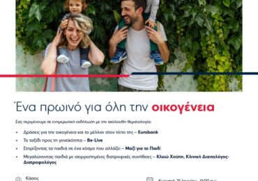 Η σκυτάλη περνά στην Κάσο για το «Πρωινό για όλη την οικογένεια»