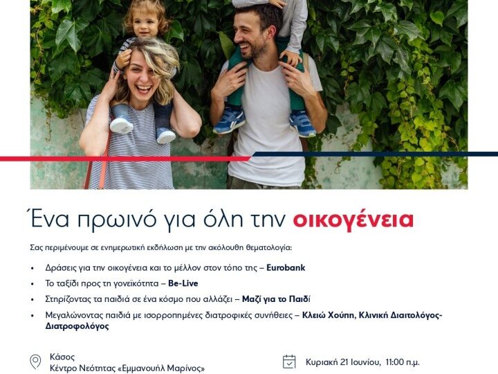 Η σκυτάλη περνά στην Κάσο για το «Πρωινό για όλη την οικογένεια»