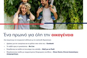 Eurobank: &laquo;Έ&nu;&alpha; &pi;&rho;&omega;&iota;&nu;ό &gamma;&iota;&alpha; ό&lambda;&eta; &tau;&eta;&nu; &omicron;&iota;&kappa;&omicron;&gamma;έ&nu;&epsilon;&iota;&alpha;&raquo; &ndash; &Epsilon;&kappa;&delta;&eta;&lambda;ώ&sigma;&epsilon;&iota;&sigmaf; &sigma;&epsilon; &Kappa;ά&rho;&pi;&alpha;&theta;&omicron; &kappa;&alpha;&iota; &Kappa;ά&sigma;&omicron;