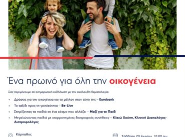Eurobank: &laquo;Έ&nu;&alpha; &pi;&rho;&omega;&iota;&nu;ό &gamma;&iota;&alpha; ό&lambda;&eta; &tau;&eta;&nu; &omicron;&iota;&kappa;&omicron;&gamma;έ&nu;&epsilon;&iota;&alpha;&raquo; - &Epsilon;&kappa;&delta;&eta;&lambda;ώ&sigma;&epsilon;&iota;&sigmaf; &sigma;&epsilon; &Kappa;ά&rho;&pi;&alpha;&theta;&omicron; &kappa;&alpha;&iota; &Kappa;ά&sigma;&omicron;