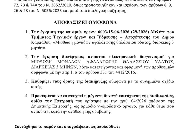 Κάρπαθος: Διαδικασία στα όρια για τη μίσθωση μονάδων αφαλάτωσης τριών μηνών