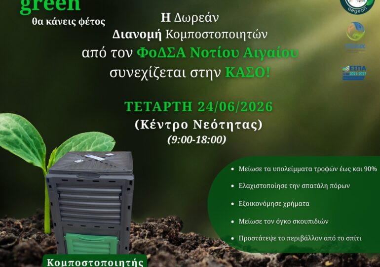 Ξεκινά το πρόγραμμα οικιακής κομποστοποίησης στον Δήμο Η.Ν. Κάσου!