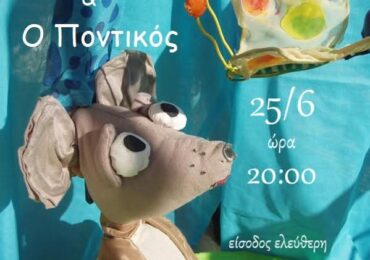 "Ο Ήλιος και ο Ποντικός" Ένα παραμύθι για τη δύναμη που κρύβεται μέσα μας στο 2ο Δημοτικό Σχολείο Καρπάθου