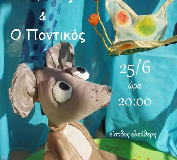 "Ο Ήλιος και ο Ποντικός" Ένα παραμύθι για τη δύναμη που κρύβεται μέσα μας στο 2ο Δημοτικό Σχολείο Καρπάθου