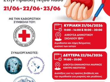 Τριήμερη εκστρατεία αιμοδοσίας και εθελοντισμού από τον Ελληνικό Ερυθρό Σταυρό στην Κάσο