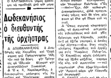 Σαν σήμερα, 27.6.1970, εφ. Πρόοδος Δωδ.: Καρπάθιος της Αμερικής έφερε τηλεοπτικό συνεργείο για τον γάμο του