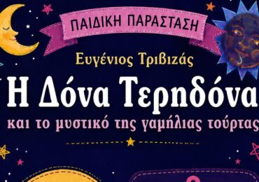 Θεατρική Παράσταση της ΔΗΜΗΤΡΑΣ: «Η Δόνα Τερηδόνα και το μυστικό της γαμήλιας τούρτας»