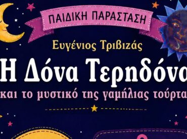 &Theta;&epsilon;&alpha;&tau;&rho;&iota;&kappa;ή &Pi;&alpha;&rho;ά&sigma;&tau;&alpha;&sigma;&eta; &tau;&eta;&sigmaf; &Delta;&Eta;&Mu;&Eta;&Tau;&Rho;&Alpha;&Sigma;: &laquo;&Eta; &Delta;ό&nu;&alpha; &Tau;&epsilon;&rho;&eta;&delta;ό&nu;&alpha; &kappa;&alpha;&iota; &tau;&omicron; &mu;&upsilon;&sigma;&tau;&iota;&kappa;ό &tau;&eta;&sigmaf; &gamma;&alpha;&mu;ή&lambda;&iota;&alpha;&sigmaf; &tau;&omicron;ύ&rho;&tau;&alpha;&sigmaf;&raquo;