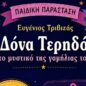 &Theta;&epsilon;&alpha;&tau;&rho;&iota;&kappa;ή &Pi;&alpha;&rho;ά&sigma;&tau;&alpha;&sigma;&eta; &tau;&eta;&sigmaf; &Delta;&Eta;&Mu;&Eta;&Tau;&Rho;&Alpha;&Sigma;: &laquo;&Eta; &Delta;ό&nu;&alpha; &Tau;&epsilon;&rho;&eta;&delta;ό&nu;&alpha; &kappa;&alpha;&iota; &tau;&omicron; &mu;&upsilon;&sigma;&tau;&iota;&kappa;ό &tau;&eta;&sigmaf; &gamma;&alpha;&mu;ή&lambda;&iota;&alpha;&sigmaf; &tau;&omicron;ύ&rho;&tau;&alpha;&sigmaf;&raquo;