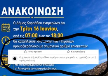 Δήμος Καρπάθου: Ανακοίνωση για την άφιξη κρουαζιερόπλοιου με περιορισμένα σχόλια στα κοινωνικά δίκτυα