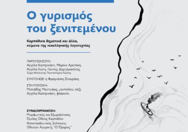 «Ο γυρισμός του ξενιτεμένου»: Μια βραδιά λογοτεχνίας, μουσικής και μνήμης στο Όθος Καρπάθου