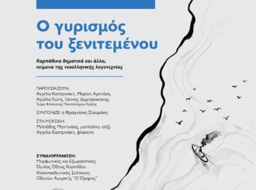 &laquo;&Omicron; &gamma;&upsilon;&rho;&iota;&sigma;&mu;ό&sigmaf; &tau;&omicron;&upsilon; &xi;&epsilon;&nu;&iota;&tau;&epsilon;&mu;έ&nu;&omicron;&upsilon;&raquo;: &Mu;&iota;&alpha; &beta;&rho;&alpha;&delta;&iota;ά &lambda;&omicron;&gamma;&omicron;&tau;&epsilon;&chi;&nu;ί&alpha;&sigmaf;, &mu;&omicron;&upsilon;&sigma;&iota;&kappa;ή&sigmaf; &kappa;&alpha;&iota; &mu;&nu;ή&mu;&eta;&sigmaf; &sigma;&tau;&omicron; Ό&theta;&omicron;&sigmaf; &Kappa;&alpha;&rho;&pi;ά&theta;&omicron;&upsilon;