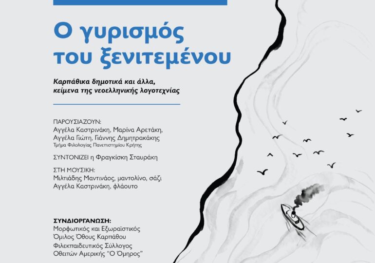 «Ο γυρισμός του ξενιτεμένου»: Μια βραδιά λογοτεχνίας, μουσικής και μνήμης στο Όθος Καρπάθου
