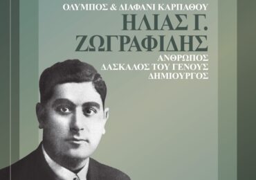 ΚΥΚΛΟΦΟΡΗΣΕ ΤΟ ΝΕΟ ΒΙΒΛΙΟ ΤΟΥ ΓΙΩΡΓΟΥ ΗΛ. ΖΩΓΡΑΦΙΔΗ     «ΟΛΥΜΠΟΣ & ΔΙΑΦΑΝΙ ΚΑΡΠAΘΟΥ ΗΛΙΑΣ Γ. ΖΩΓΡΑΦΙΔΗΣ  ΑΝΘΡΩΠΟΣ - ΔΑΣΚΑΛΟΣ ΤΟΥ ΓΕΝΟΥΣ - ΔΗΜΙΟΥΡΓΟΣ»