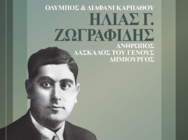 &Kappa;&Upsilon;&Kappa;&Lambda;&Omicron;&Phi;&Omicron;&Rho;&Eta;&Sigma;&Epsilon; &Tau;&Omicron; &Nu;&Epsilon;&Omicron; &Beta;&Iota;&Beta;&Lambda;&Iota;&Omicron; &Tau;&Omicron;&Upsilon; &Gamma;&Iota;&Omega;&Rho;&Gamma;&Omicron;&Upsilon; &Eta;&Lambda;. &Zeta;&Omega;&Gamma;&Rho;&Alpha;&Phi;&Iota;&Delta;&Eta; &nbsp; &nbsp; &laquo;&Omicron;&Lambda;&Upsilon;&Mu;&Pi;&Omicron;&Sigma; & &Delta;&Iota;&Alpha;&Phi;&Alpha;&Nu;&Iota; &Kappa;&Alpha;&Rho;&Pi;A&Theta;&Omicron;&Upsilon; &Eta;&Lambda;&Iota;&Alpha;&Sigma; &Gamma;. &Zeta;&Omega;&Gamma;&Rho;&Alpha;&Phi;&Iota;&Delta;&Eta;&Sigma;&nbsp; &Alpha;&Nu;&Theta;&Rho;&Omega;&Pi;&Omicron;&Sigma; - &Delta;&Alpha;&Sigma;&Kappa;&Alpha;&Lambda;&Omicron;&Sigma; &Tau;&Omicron;&Upsilon; &Gamma;&Epsilon;&Nu;&Omicron;&Upsilon;&Sigma; - &Delta;&Eta;&Mu;&Iota;&Omicron;&Upsilon;&Rho;&Gamma;&Omicron;&Sigma;&raquo;