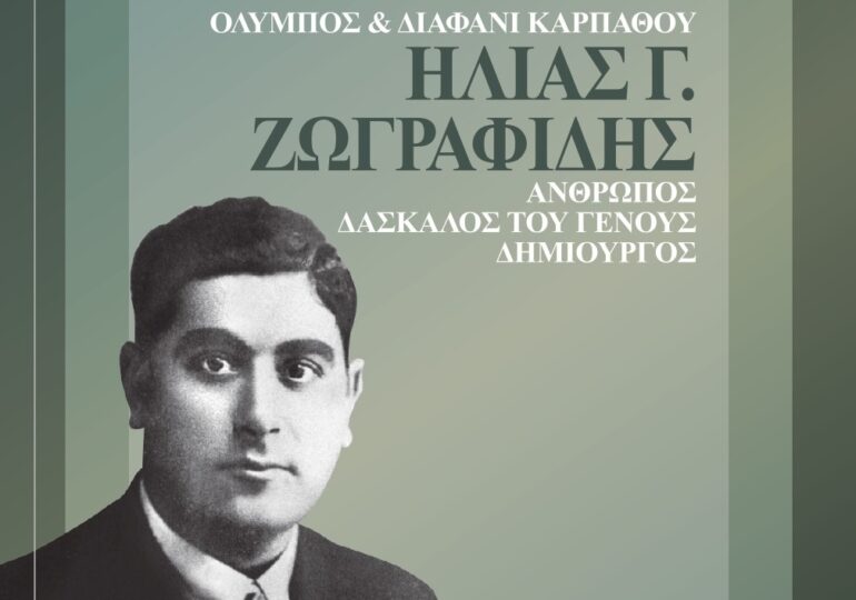 ΚΥΚΛΟΦΟΡΗΣΕ ΤΟ ΝΕΟ ΒΙΒΛΙΟ ΤΟΥ ΓΙΩΡΓΟΥ ΗΛ. ΖΩΓΡΑΦΙΔΗ     «ΟΛΥΜΠΟΣ & ΔΙΑΦΑΝΙ ΚΑΡΠAΘΟΥ ΗΛΙΑΣ Γ. ΖΩΓΡΑΦΙΔΗΣ  ΑΝΘΡΩΠΟΣ - ΔΑΣΚΑΛΟΣ ΤΟΥ ΓΕΝΟΥΣ - ΔΗΜΙΟΥΡΓΟΣ»