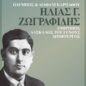 &Eta;&lambda;ί&alpha;&sigmaf; &Gamma;. &Zeta;&omega;&gamma;&rho;&alpha;&phi;ί&delta;&eta;&sigmaf;: &Alpha;&pi;ό&psi;&epsilon; &tau;&omicron; &Delta;&iota;&alpha;&phi;ά&nu;&iota; &alpha;&nu;&omicron;ί&gamma;&epsilon;&iota; &tau;&omicron; &beta;&iota;&beta;&lambda;ί&omicron; &tau;&eta;&sigmaf; &mu;&nu;ή&mu;&eta;&sigmaf;