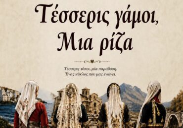 Η Κάρπαθος στην Κεφαλονιά! Μέσα από τα έθιμα του παραδοσιακού γάμου (VIDEO)