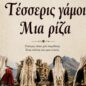&Eta; &Kappa;ά&rho;&pi;&alpha;&theta;&omicron;&sigmaf; &sigma;&tau;&eta;&nu; &Kappa;&epsilon;&phi;&alpha;&lambda;&omicron;&nu;&iota;ά! &Mu;έ&sigma;&alpha; &alpha;&pi;ό &tau;&alpha; έ&theta;&iota;&mu;&alpha; &tau;&omicron;&upsilon; &pi;&alpha;&rho;&alpha;&delta;&omicron;&sigma;&iota;&alpha;&kappa;&omicron;ύ &gamma;ά&mu;&omicron;&upsilon; (VIDEO)