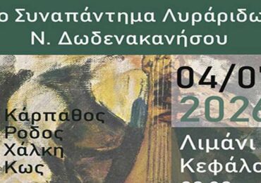 Ο Σύλλογος «ΑΡΩΓΗ» μας προσκαλεί στο 2ο Συναπάντημα Λυράρηδων Δωδεκανήσου (Παρασκευή 4 Ιουλίου στην Κέφαλο)