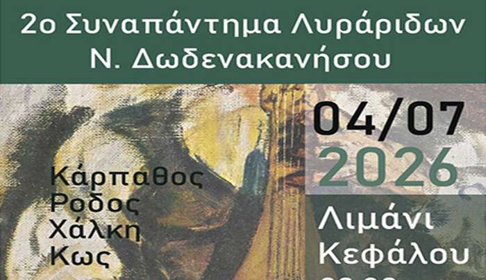 Ο Σύλλογος «ΑΡΩΓΗ» μας προσκαλεί στο 2ο Συναπάντημα Λυράρηδων Δωδεκανήσου (Παρασκευή 4 Ιουλίου στην Κέφαλο)