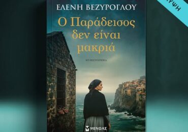 Από την κανακαριά στο μυθιστόρημα: Η Κάρπαθος του 1897 ζωντανεύει στις σελίδες της Ελένης Βεζύρογλου
