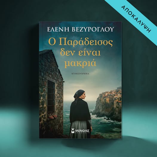 Από την κανακαριά στο μυθιστόρημα: Η Κάρπαθος του 1897 ζωντανεύει στις σελίδες της Ελένης Βεζύρογλου