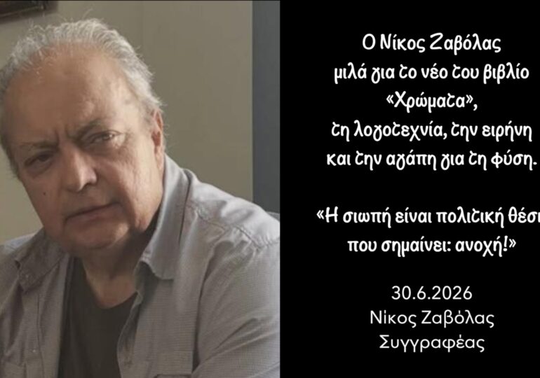 Ο Νίκος Ζαβόλας  μιλά για το νέο του βιβλίο  «Χρώματα»,  τη λογοτεχνία, την ειρήνη  και την αγάπη για τη φύση