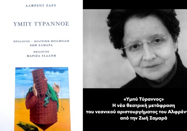 «Υμπύ Τύραννος»: Η νέα θεατρική μετάφραση του νεανικού αριστουργήματος του Αλφρέντ Ζαρύ από την Ζωή Σαμαρά