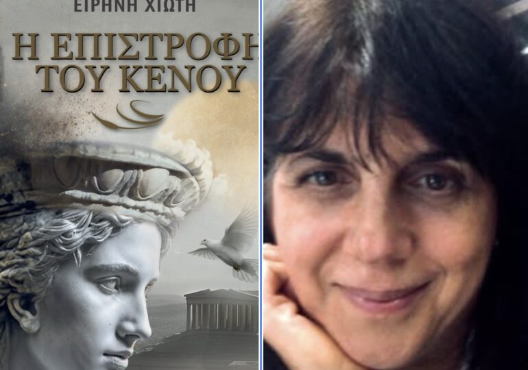 «Η Επιστροφή του Κενού» Ένα νέο βιβλίο από τη συμπατριώτισσά μας Ειρήνη Χιώτη και τις εκδόσεις 24γράμματα