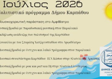 Πολιτιστικό (Μουσικό!) πρόγραμμα Δήμου Καρπαθου ή πρόγραμμα διεκπεραίωσης; Η Κάρπαθος αξίζει περισσότερα