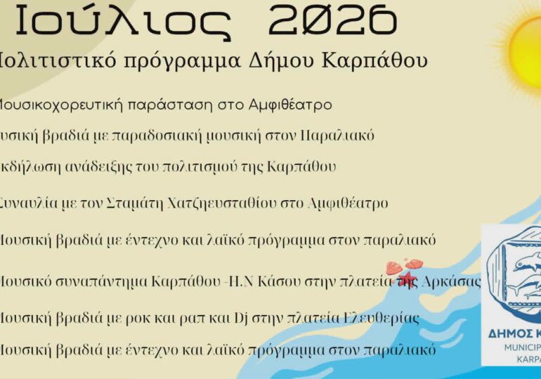 Πολιτιστικό (Μουσικό!) πρόγραμμα Δήμου Καρπαθου ή πρόγραμμα διεκπεραίωσης; Η Κάρπαθος αξίζει περισσότερα