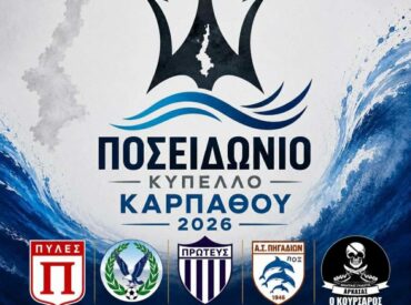 &Xi;&epsilon;&kappa;&iota;&nu;ά &tau;&omicron; &Pi;&omicron;&sigma;&epsilon;&iota;&delta;ώ&nu;&iota;&omicron; &Kappa;ύ&pi;&epsilon;&lambda;&lambda;&omicron; &Kappa;&alpha;&rho;&pi;ά&theta;&omicron;&upsilon; 2026 &sigma;&tau;&eta; &Mu;&nu;ή&mu;&eta; &tau;&omicron;&upsilon; &Pi;&alpha;ύ&lambda;&omicron;&upsilon; &Chi;&omicron;&upsilon;&beta;&alpha;&rho;&delta;ά