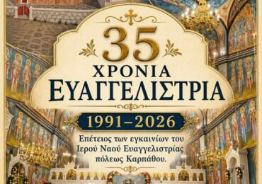 Κάρπαθος: 1991-2026! Επέτειος εγκαινίων Ευαγγελίστριας (Τρίτη πρωί,14 Ιουλίου)