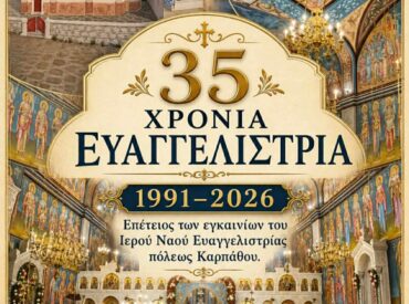 &Kappa;ά&rho;&pi;&alpha;&theta;&omicron;&sigmaf;: 1991-2026! &Epsilon;&pi;έ&tau;&epsilon;&iota;&omicron;&sigmaf; &epsilon;&gamma;&kappa;&alpha;&iota;&nu;ί&omega;&nu; &Epsilon;&upsilon;&alpha;&gamma;&gamma;&epsilon;&lambda;ί&sigma;&tau;&rho;&iota;&alpha;&sigmaf; (&Tau;&rho;ί&tau;&eta; &pi;&rho;&omega;ί,14 &Iota;&omicron;&upsilon;&lambda;ί&omicron;&upsilon;)