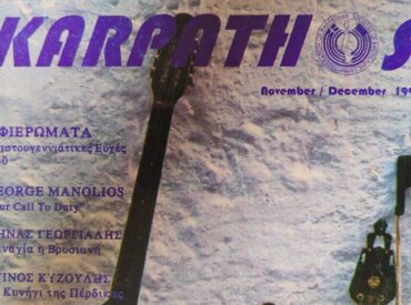 &Tau;&omicron; &pi;&epsilon;&rho;&iota;&omicron;&delta;&iota;&kappa;ό KARPATHOS: &mu;&iota;&alpha; έ&kappa;&delta;&omicron;&sigma;&eta;-&sigma;&tau;&alpha;&theta;&mu;ό&sigmaf; &gamma;&iota;&alpha; &tau;&eta;&nu; &Kappa;&alpha;&rho;&pi;&alpha;&theta;&iota;&alpha;&kappa;ή &Omicron;&mu;&omicron;&gamma;έ&nu;&epsilon;&iota;&alpha;
