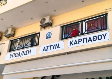 Ελληνική Αστυνομία: Νέο Γραφείο Διαχείρισης Μετανάστευσης στην Κάρπαθο