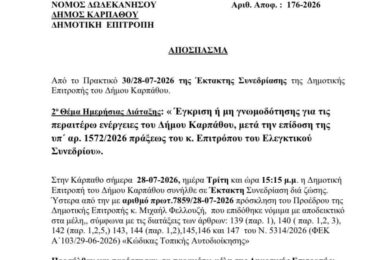 Έμπλοκή στο Έργο Ασφαλτοστρώσεων της Καρπάθου: Το Χρονικό, η Πράξη του Επιτρόπου και η Πολιτική Αντιπαράθεση