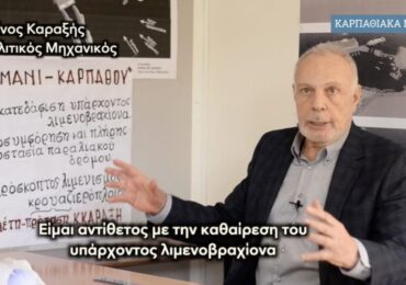 Ντίνος Καραξής: «Η λύση για το λιμάνι πρέπει να υπηρετεί την Κάρπαθο – Όχι νέα αδιέξοδα»